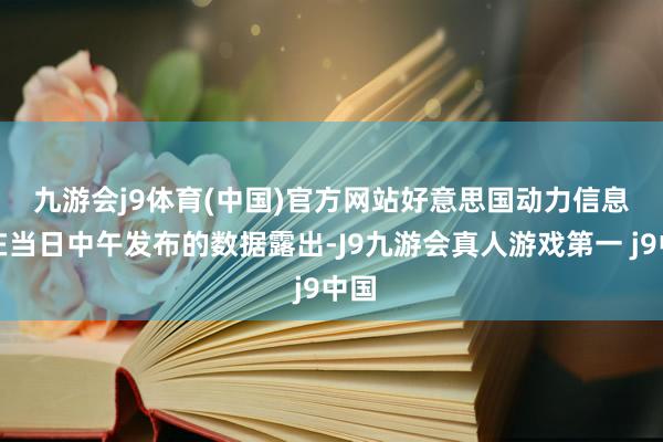 九游会j9体育(中国)官方网站　　好意思国动力信息局在当日中午发布的数据露出-J9九游会真人游戏第一 j9中国